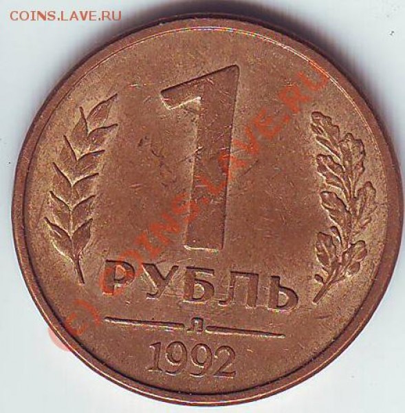 1 рубль 1992 "Кака на крыле птички" - Image0036.JPG