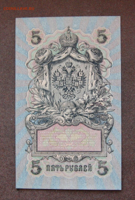 5 рублей 1909 г. - UNC. до 22.00  09.10.22 - IMG_0160.JPG