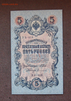 5 рублей 1909 г. - UNC. до 22.00  09.10.22 - IMG_0159.JPG