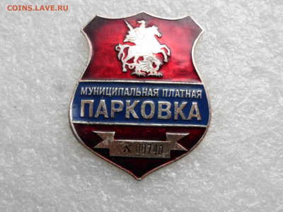 Жетон Муниципальная платная парковка г. Москва - SAM_2181.JPG