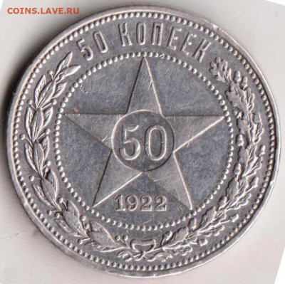 50 копеек 1922 г. П.Л до 10.10.22 г. в 23.00 - 003