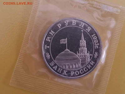 3р 1993г Сталинград пруф запайка, до 10.10 - О Сталинград-2