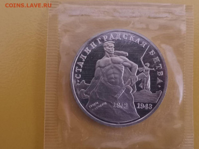 3р 1993г Сталинград пруф запайка, до 10.10 - О Сталинград-1
