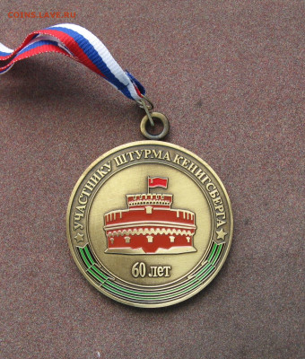 Медаль (памят. знак) "Участнику штурма Кёнигсберга" до 22. - IMG_0148.JPG