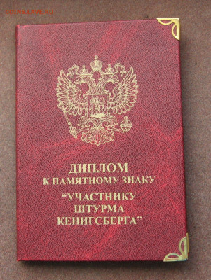 Медаль (памят. знак) "Участнику штурма Кёнигсберга" до 22. - IMG_0147.JPG