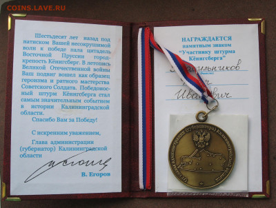 Медаль (памят. знак) "Участнику штурма Кёнигсберга" до 22. - IMG_0146.JPG