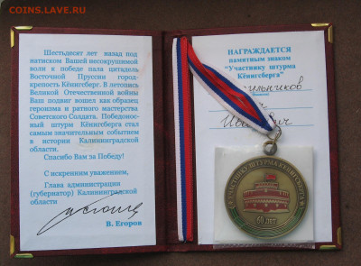Медаль (памят. знак) "Участнику штурма Кёнигсберга" до 22. - IMG_0145.JPG