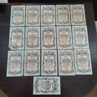 5 рублей 1909 - Коншин - Шипов - 16 шт - 08-10-22 - 23-10 - 20220914_134455