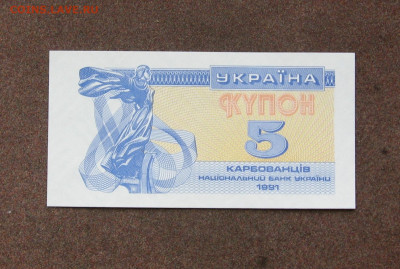 Украина - купон 5 карбованцев 1991 г. - до 22.00 09.10.22 - IMG_0148.JPG