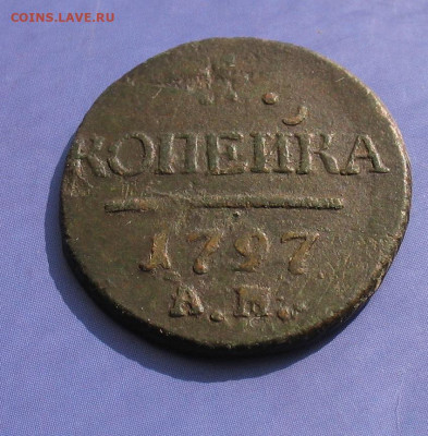 1 копейка 1797 АМ до 07.10.22г.  22.00ч. - копейка ам1