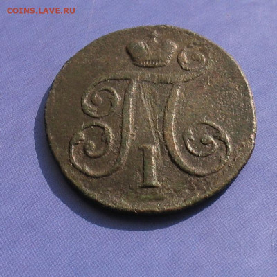 1 копейка 1797 АМ до 07.10.22г.  22.00ч. - копейка ам