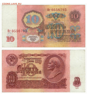 10 рублей 1961 замещение Яг до 8.10в 22:10 - 10замищ 001