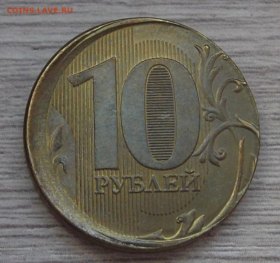 10 рублей 2020 (смещение) до 10 октября в 22.00 - red3257180.JPG