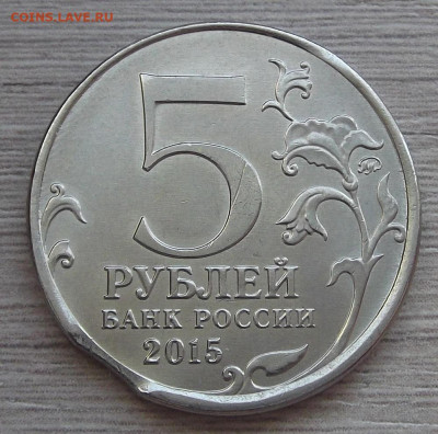 5 рублей 2015 (выкус) до 10 октября в 22.00 - red3257188.JPG