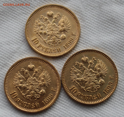 10 рублей 1899г. -- 3 шт. - IMG_6931.JPG