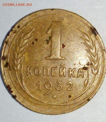 1 копейка 1932 г. Шт.2"Б".  До 07 .10. В 22-00 МСК. - i (16)