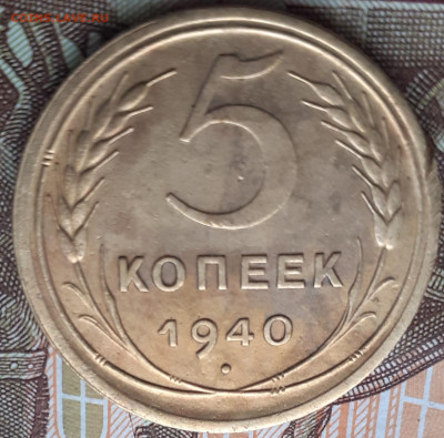 5 копеек 1940. До 9.10.2022. - 20221004_163638