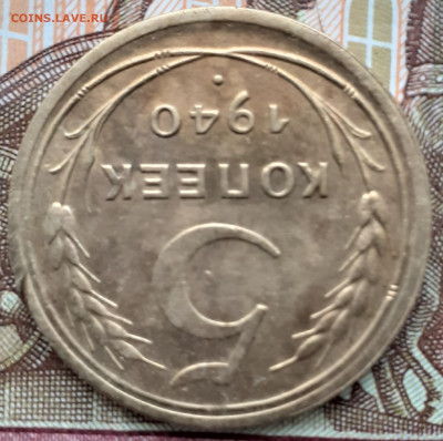 5 копеек 1940. До 9.10.2022. - 20221004_163241