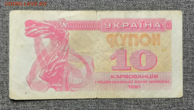 10 карбованцiв 1991 года 09.10.2022 года в 22.00 по МСК. - IMG_20221004_164032