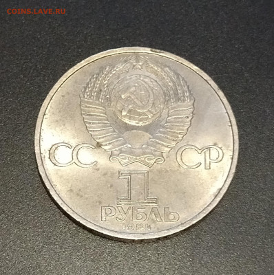 1 рубль СССР 1984 г. А.С. Пушкин до 08.10.2022 - IMG_20221004_174828