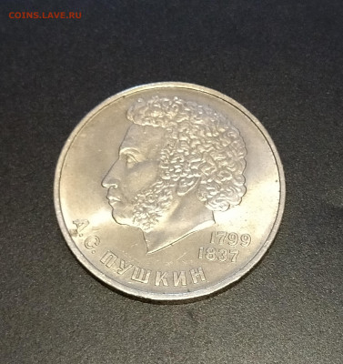 1 рубль СССР 1984 г. А.С. Пушкин до 08.10.2022 - IMG_20221004_174758