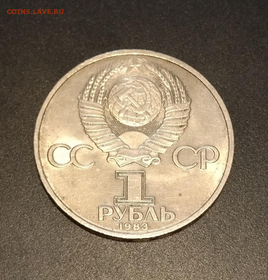 1 рубль СССР 1983 г. Иван Федоров до 08.10.2022 - IMG_20221004_174927