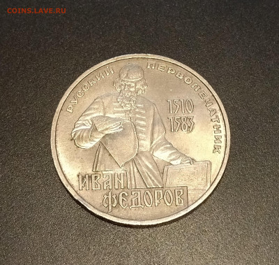1 рубль СССР 1983 г. Иван Федоров до 08.10.2022 - IMG_20221004_174908