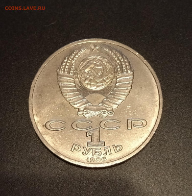 1 рубль СССР 1986 г. М.В. Ломоносов до 08.10.2022 - IMG_20221004_175020