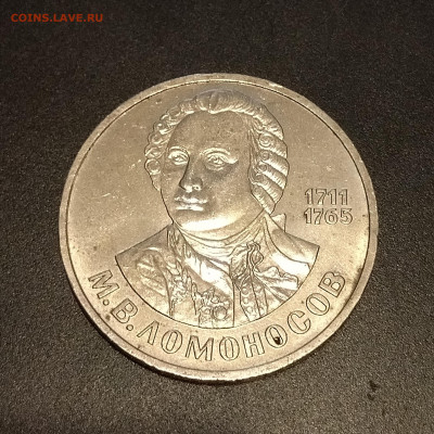 1 рубль СССР 1986 г. М.В. Ломоносов до 08.10.2022 - IMG_20221004_174957
