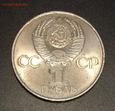 1 рубль СССР 1984 г. А.С. Попов до 08.10.2022 - IMG_20221004_175107