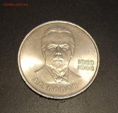 1 рубль СССР 1984 г. А.С. Попов до 08.10.2022 - IMG_20221004_175051