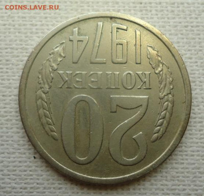 20коп. 1974г. - DSC07093