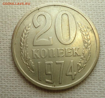 20коп. 1974г. - DSC07096