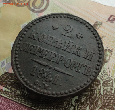 2 копейки серебром 1841 года см. До 9.10.22. - DSC02061.JPG