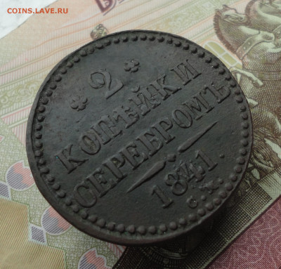 2 копейки серебром 1841 года см. До 9.10.22. - DSC02060.JPG