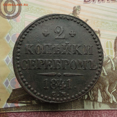 2 копейки серебром 1841 года см. До 9.10.22. - DSC02058.JPG