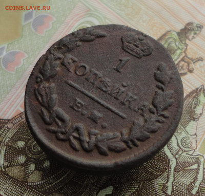 Копейка 1829 года ем ик. До 9.10.22. - DSC01979.JPG