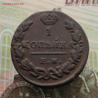 Копейка 1829 года ем ик. До 9.10.22. - DSC01986.JPG
