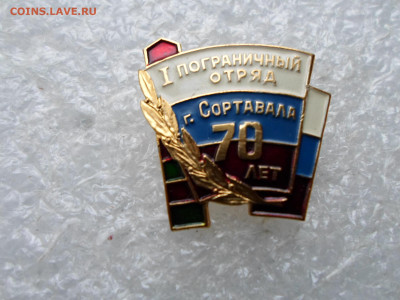 1-й Пограничный отряд г. Сортавала 70 лет Редкий - SAM_2209.JPG