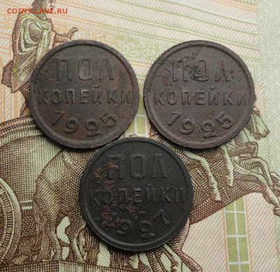 Полкопейки 1925,27 года 3 монеты. До 9.10.22. - DSC02011.JPG