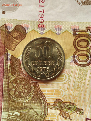 50 копеек 1975 год UNC до 09.10.22.. года - IMG_20221004_110200~2