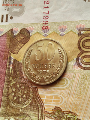 50 копеек 1975 год UNC до 09.10.22.. года - IMG_20221004_110208_1~2