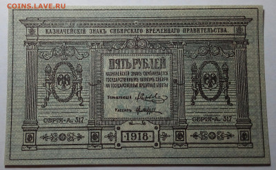 5 рублей 1918 Сибирь до 6.10.22 в 22.00 по Москве - 20221004_200934