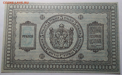 5 рублей 1918 Сибирь до 6.10.22 в 22.00 по Москве - 20221004_200953