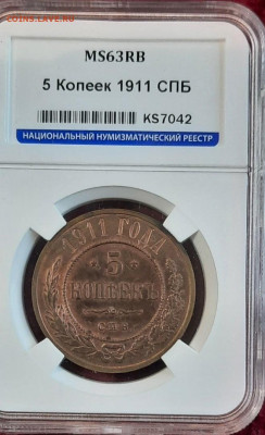 5 копеек 1911 год СПБ MS 63 RB - PAC5_0vVYwI