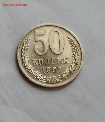 50 копеек 1967 года до 07.10 в 22.00 мск - IMG_20221004_210718