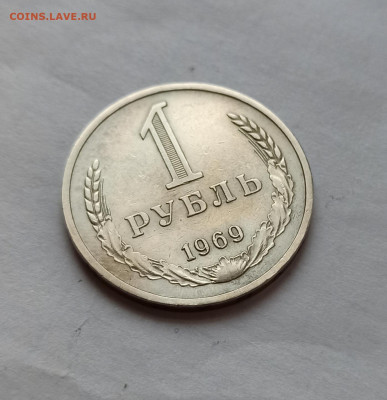 1 рубль 1969 года до 07.10 в 22.00 мск - IMG_20221004_231120