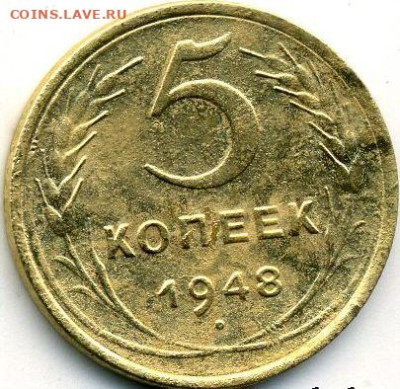 3 и 5 копеек 1948 до 07.10.22, 23:00 - #1439