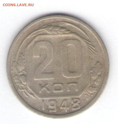 10 и 20 копеек 1948 до 07.10.22, 23:00 - #1446