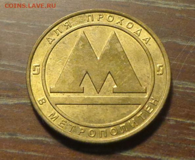 ЖЕТОН МЕТРО САНКТ-ПЕТЕРБУРГ до 11.10, 22.00 - Жетон СПб метро_1.JPG